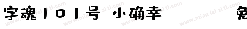 字魂101号-小确幸 Regula字体转换